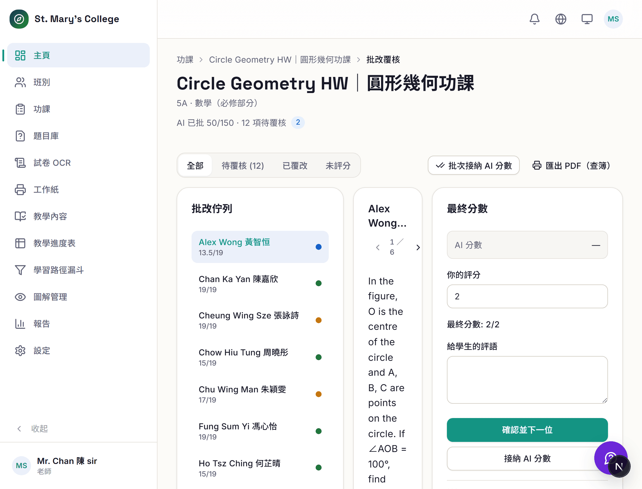 批改：逐項準則評分，老師每次覆核都有紀錄，全份可以匯出。